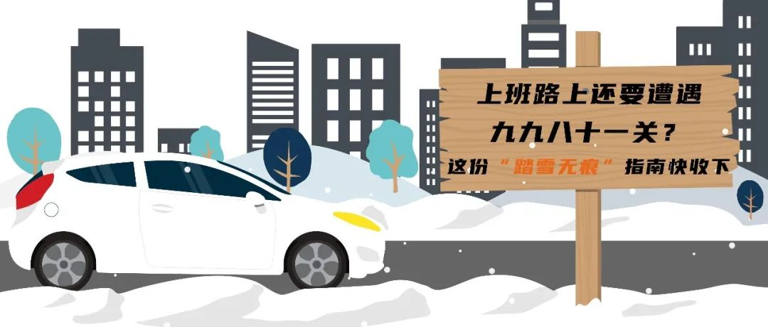 上班路上还要遭遇九九八十一关？这份&ldquo;踏雪无痕&rdquo;指南快收下！