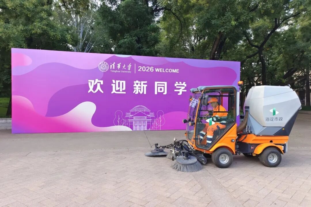 迎新护航｜德恒 &ldquo;橙市小精灵&rdquo; 亮相清华园，守护整洁校园环境