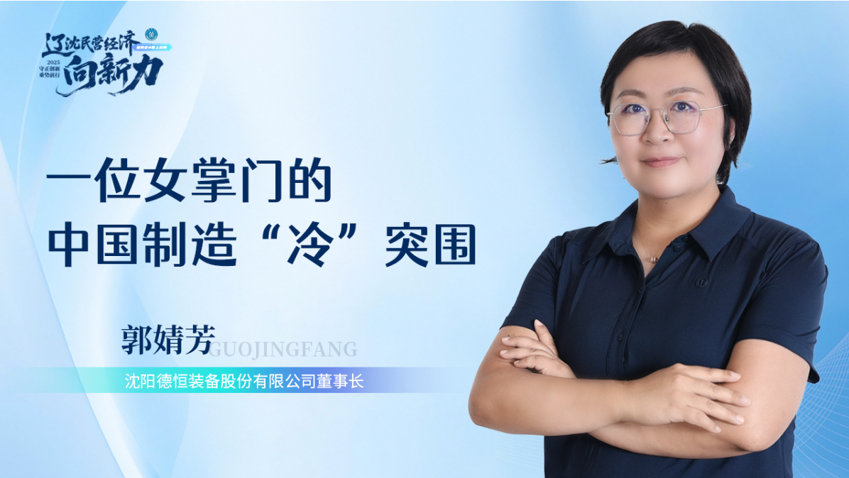 中国新闻网辽宁&mdash;&mdash;专访沈阳德恒装备股份有限公司董事长郭婧芳