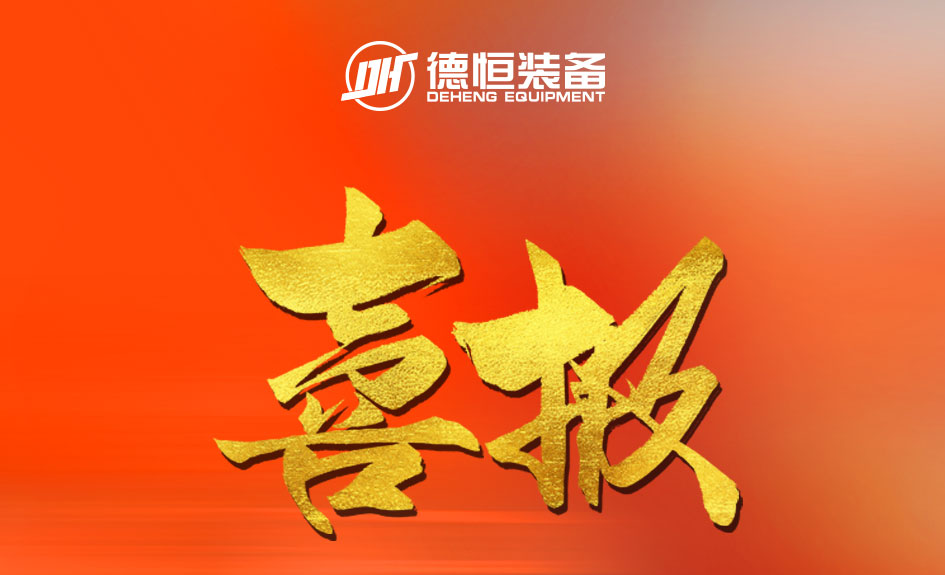 喜报！德恒装备成功入选工信部第三批专精特新&ldquo;小巨人&rdquo;企业