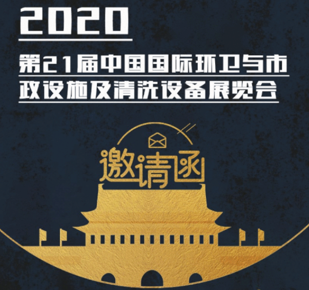 CEPE2020北京展会邀请函丨德恒装备请您查收